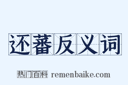 还蕃反义词是什么意思的图片